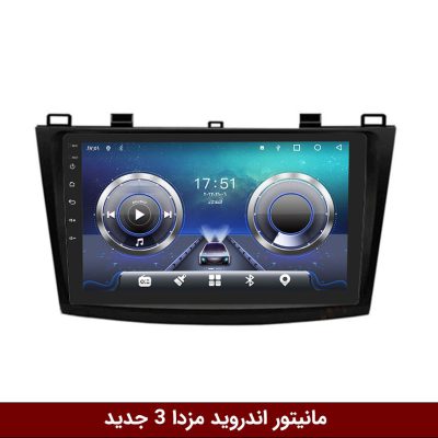 مانیتور مزدا 3 جدید
