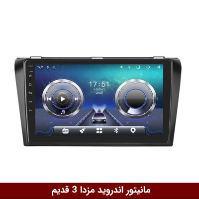 مانیتور مزدا 3 قدیم