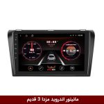 مانیتور مزدا 3 قدیم
