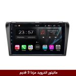 مانیتور مزدا 3 قدیم