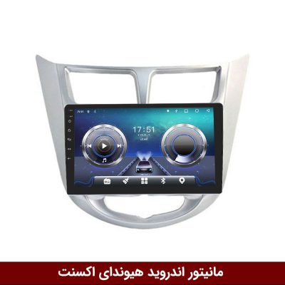 مانیتور هیوندای اکسنت