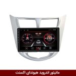 مانیتور هیوندای اکسنت