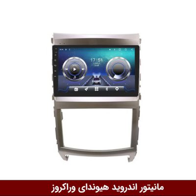 مانیتور هیوندای وراکروز