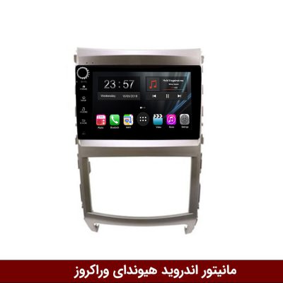 مانیتور هیوندای وراکروز برند وینکا سری s170 ولوم دار
