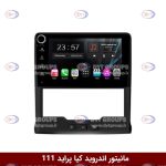 مانیتور پراید 111 برند وینکا سری s170 ولوم دار