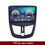 مانیتور پژو 207