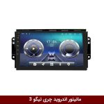 مانیتور چری تیگو 3