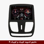مانیتور اندروید کوییک و کوییک R