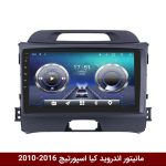 مانیتور کیا اسپورتیج 2010-2016