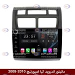 مانیتور کیا اسپورتیج برند وینکا سری s170 ولوم دار