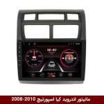 مانیتور کیا اسپورتیج 2008-2010
