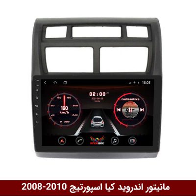 مانیتور کیا اسپورتیج 2008-2010