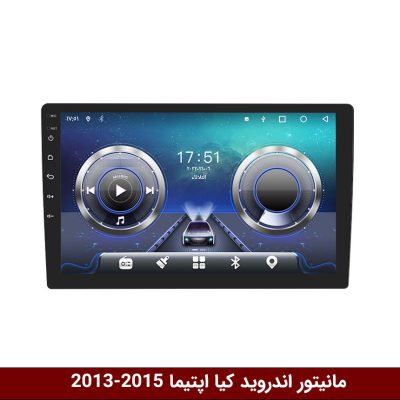 مانیتور کیا اپتیما 2013-2015