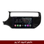 مانیتور کیا ریو