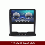 مانیتور اندروید کیا پراید 111 فلای دی وای تی سری TS855-5G