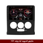مانیتور پراید 131