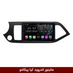 مانیتور کیا پیکانتو