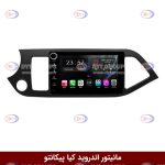 مانیتور کیا پیکانتو برند وینکا سری s170 ولوم دار