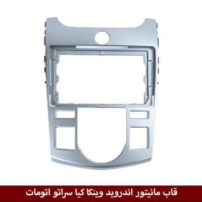 قاب مانیتور اندروید وینکا مناسب کیا سراتو اتومات