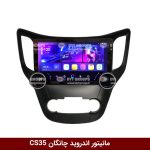مانیتور ولوم دار چانگان Cs35 وینکا