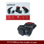 دوربین ثبت وقایع خودرو (دشکم) برند وینکا مدل DYT-USB-07