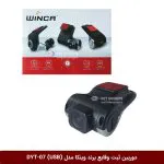 دوربین ثبت وقایع خودرو (دشکم) برند وینکا مدل DYT-USB-07