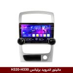 مانیتور ولوم دار برلیانس H330/H320 وینکا