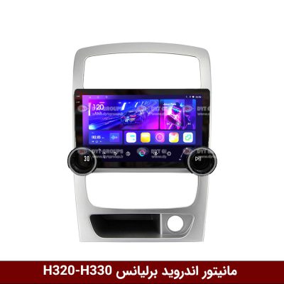مانیتور ولوم دار برلیانس H330/H320 وینکا