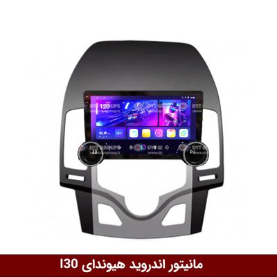 مانیتور ولوم دار خودرو I30 وینکا