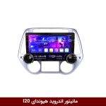 مانیتور خودرو ولوم دار هیوندای I20
