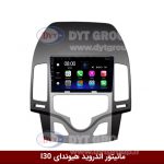 مانیتور اندروید هیوندای I30 برند فلای‌ دی‌وای‌تی سری FLYDYT9000