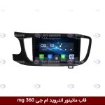 قاب مانیتور اندروید وینکا مناسب ام جی 360