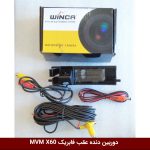 دوربین دنده عقب فابریک MVM X60