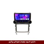 مانیتور اندروید ولوم‌دار هیوندای وراکروز