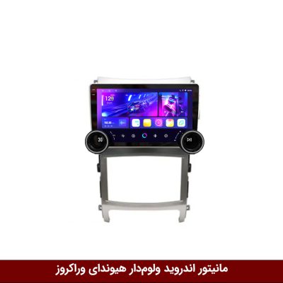 مانیتور اندروید ولوم‌دار هیوندای وراکروز
