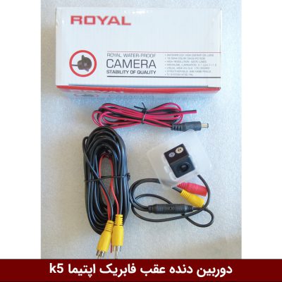 دوربین دنده عقب فابریک اپتیما k5