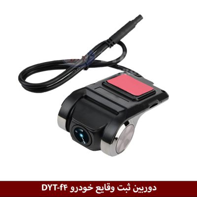 دوربین ثبت وقایع خودرو مدل DYT-f4