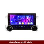 مانیتور ولوم‌‍دار راک باکس سوزوکی ویتارا 2010