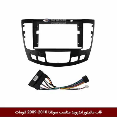 قاب مانیتور اندروید وینکا مخصوص سوناتا 2010-2009 اتومات