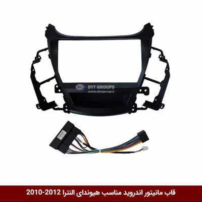 قاب مانیتور اندروید وینکا مناسب هیوندای النترا 12-2010