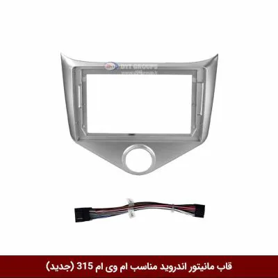 قاب مانیتور اندروید وینکا مناسب ام وی ام 315