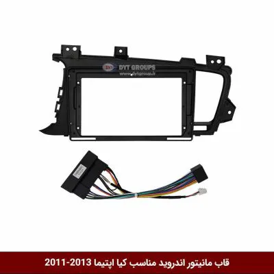 قاب مانیتور اندروید وینکا مخصوص اپتیما 13-2011
