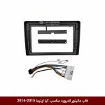 قاب مانیتور اندروید وینکا مخصوص اپتیما k5 2014-15