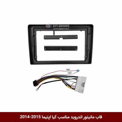 قاب مانیتور اندروید وینکا مخصوص اپتیما k5 2014-15