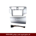قاب مانیتور اندروید وینکا مناسب برلیانس H220-H230