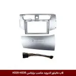 قاب مانیتور اندروید وینکا مناسب برلیانس H220-H230