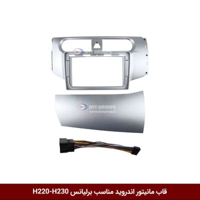 قاب مانیتور اندروید وینکا مناسب برلیانس H220-H230