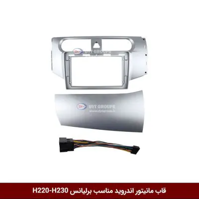 قاب مانیتور اندروید وینکا مناسب برلیانس H220-H230