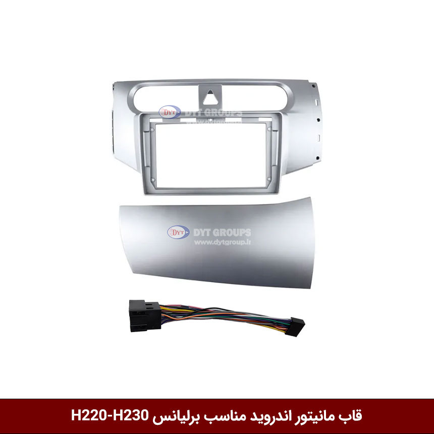 قاب-برلیانس-h220 قاب مانیتور اندروید وینکا مناسب برلیانس H220-H230