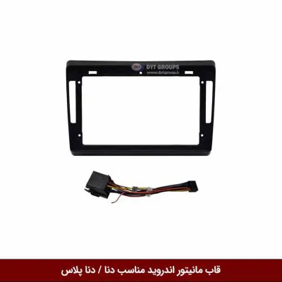 قاب مانیتور اندروید وینکا مناسب دنا و دنا پلاس